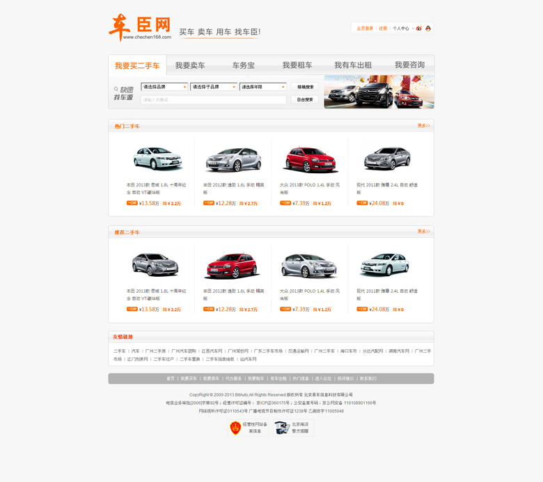 車(chē)臣網(wǎng)（二手車(chē)交易平臺(tái)）