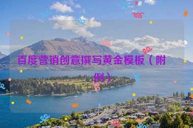 百度營(yíng)銷(xiāo)創(chuàng)意撰寫(xiě)黃金模板（附案例）