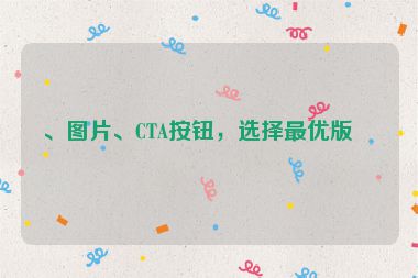 、圖片、CTA按鈕，選擇最優(yōu)版本