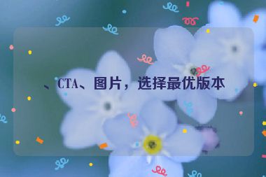 、CTA、圖片，選擇最優(yōu)版本