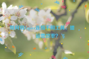 如何用Zapier連接不同工具，提升運營效率？
