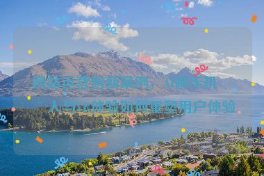 網(wǎng)站運(yùn)營(yíng)創(chuàng)新案例，AI聊天機(jī)器人與VR體驗(yàn)如何重塑用戶體驗(yàn)