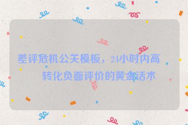 差評危機公關模板，24小時內高效轉化負面評價的黃金話術