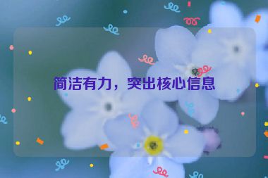 簡潔有力，突出核心信息