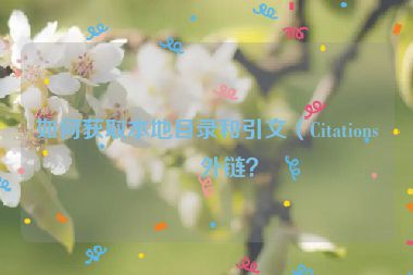 如何獲取本地目錄和引文（Citations）外鏈？