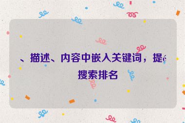 、描述、內(nèi)容中嵌入關(guān)鍵詞，提高搜索排名