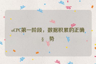 oCPC第一階段，數(shù)據(jù)積累的正確姿勢(shì)