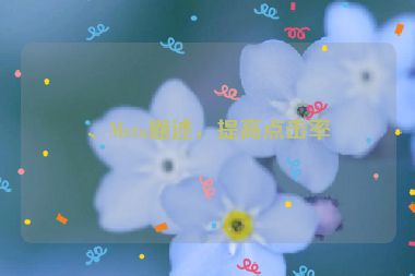 、Meta描述，提高點(diǎn)擊率