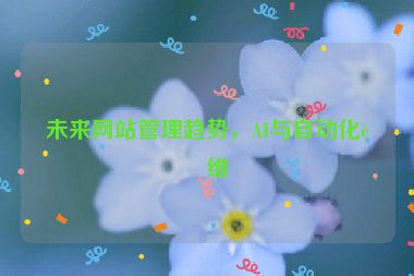 未來網(wǎng)站管理趨勢(shì)，AI與自動(dòng)化運(yùn)維