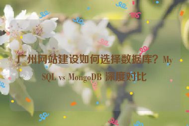 廣州網(wǎng)站建設(shè)如何選擇數(shù)據(jù)庫(kù)？MySQL vs MongoDB 深度對(duì)比