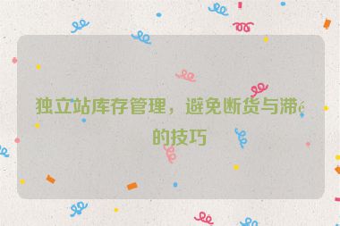 獨(dú)立站庫(kù)存管理，避免斷貨與滯銷的技巧