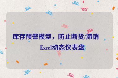 庫存預(yù)警模型，防止斷貨/滯銷的Excel動態(tài)儀表盤