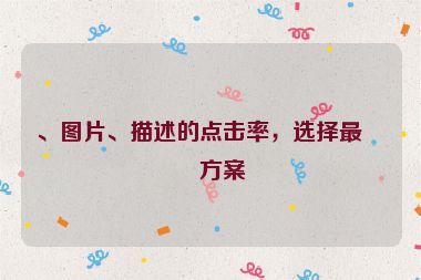 、圖片、描述的點(diǎn)擊率，選擇最優(yōu)方案