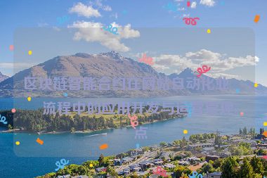 區(qū)塊鏈智能合約在網站自動化業(yè)務流程中的應用開發(fā)與運營管理要點
