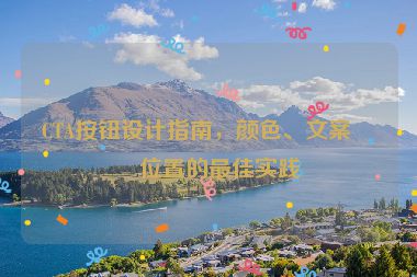 CTA按鈕設(shè)計(jì)指南，顏色、文案、位置的最佳實(shí)踐