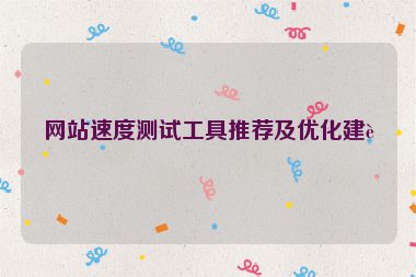 網(wǎng)站速度測(cè)試工具推薦及優(yōu)化建議
