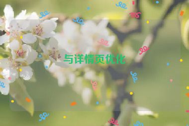 與詳情頁(yè)優(yōu)化