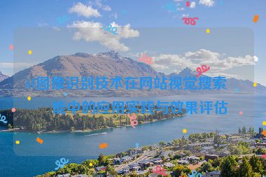 AI圖像識(shí)別技術(shù)在網(wǎng)站視覺(jué)搜索功能中的應(yīng)用實(shí)踐與效果評(píng)估