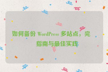 如何備份 WordPress 多站點，完整指南與最佳實踐