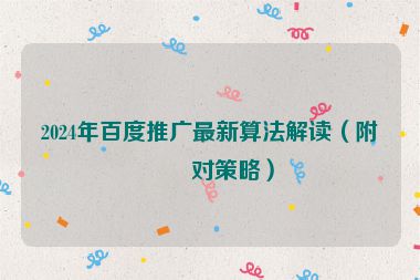 2024年百度推廣最新算法解讀（附應(yīng)對(duì)策略）
