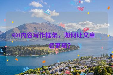 SEO內(nèi)容寫(xiě)作框架，如何讓文章排名更高？