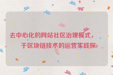 去中心化的網(wǎng)站社區(qū)治理模式，基于區(qū)塊鏈技術(shù)的運(yùn)營(yíng)實(shí)踐探討