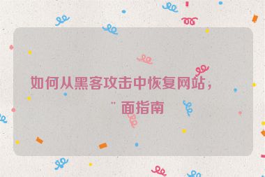 如何從黑客攻擊中恢復(fù)網(wǎng)站，全面指南