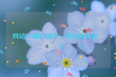 網(wǎng)站API接口維護(hù)，如何避免宕機(jī)？