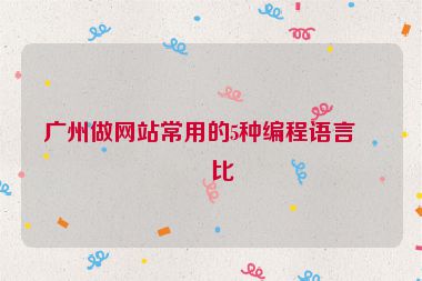 廣州做網(wǎng)站常用的5種編程語言對比