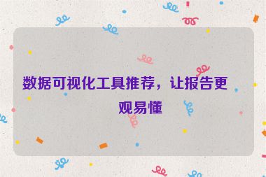 數(shù)據(jù)可視化工具推薦，讓報告更直觀易懂