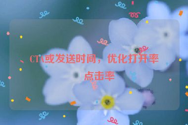 、CTA或發(fā)送時(shí)間，優(yōu)化打開(kāi)率和點(diǎn)擊率