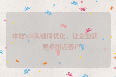 本地SEO關(guān)鍵詞優(yōu)化，讓企業(yè)獲得更多附近客戶
