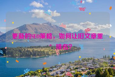 更新的SEO策略，如何讓舊文章重新排名？