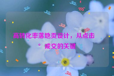 高轉(zhuǎn)化率落地頁(yè)設(shè)計(jì)，從點(diǎn)擊到成交的關(guān)鍵