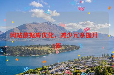 網(wǎng)站數(shù)據(jù)庫優(yōu)化，減少冗余提升性能