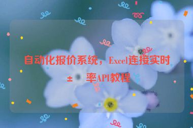 自動化報價系統(tǒng)，Excel連接實(shí)時匯率API教程