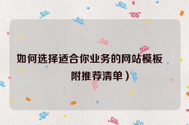 如何選擇適合你業(yè)務的網(wǎng)站模板？附推薦清單）