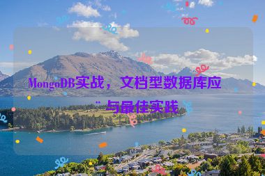 MongoDB實戰(zhàn)，文檔型數(shù)據(jù)庫應用與最佳實踐