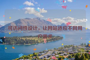 可訪問性設(shè)計，讓網(wǎng)站適應(yīng)不同用戶需求