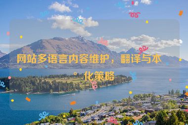 網(wǎng)站多語言內(nèi)容維護(hù)，翻譯與本地化策略