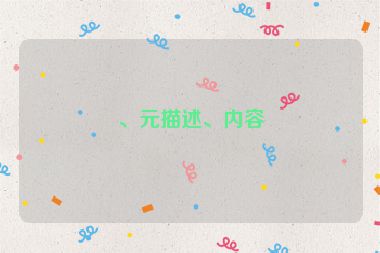 、元描述、內(nèi)容