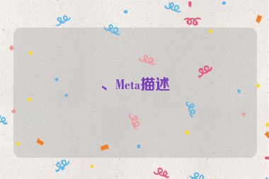 、Meta描述