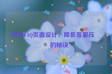 網(wǎng)站FAQ頁面設(shè)計(jì)，降低客服壓力的秘訣