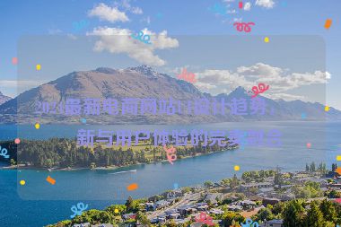 2024最新電商網(wǎng)站UI設(shè)計(jì)趨勢(shì)，創(chuàng)新與用戶體驗(yàn)的完美融合