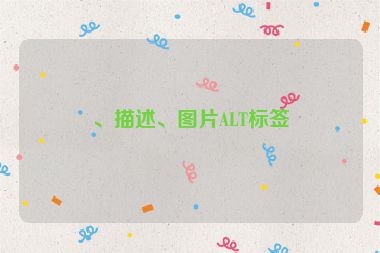 、描述、圖片ALT標(biāo)簽