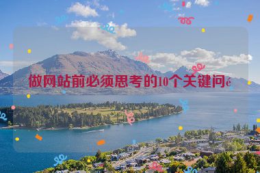 做網(wǎng)站前必須思考的10個關鍵問題