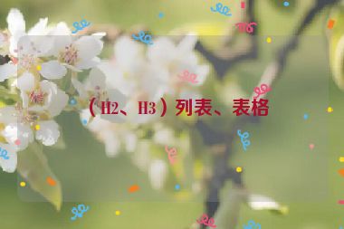 （H2、H3）列表、表格