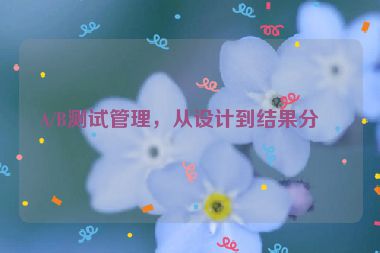 A/B測(cè)試管理，從設(shè)計(jì)到結(jié)果分析