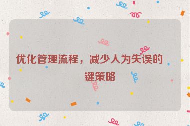 優(yōu)化管理流程，減少人為失誤的關(guān)鍵策略