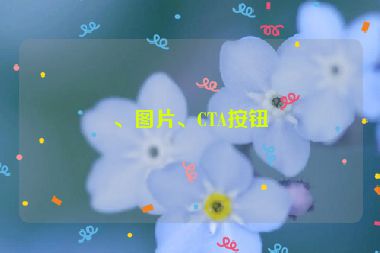 、圖片、CTA按鈕